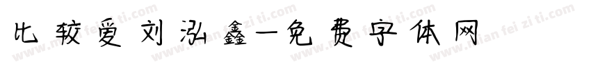 比较爱刘泓鑫字体转换