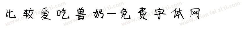 比较爱吃兽奶字体转换