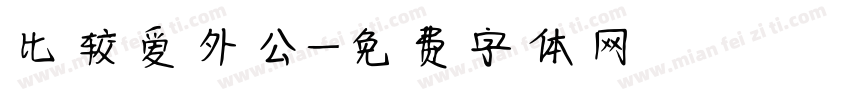 比较爱外公字体转换