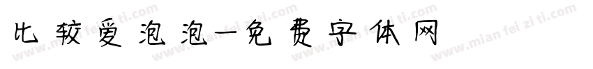 比较爱泡泡字体转换