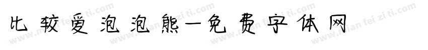 比较爱泡泡熊字体转换