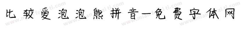 比较爱泡泡熊拼音字体转换