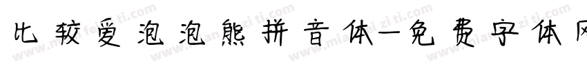 比较爱泡泡熊拼音体字体转换
