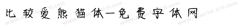 比较爱熊猫体字体转换