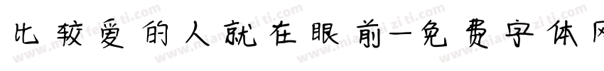 比较爱的人就在眼前字体转换