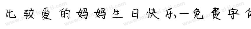 比较爱的妈妈生日快乐字体转换