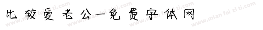 比较爱老公字体转换