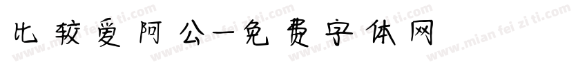 比较爱阿公字体转换