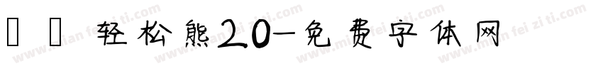 気の轻松熊2.0字体转换