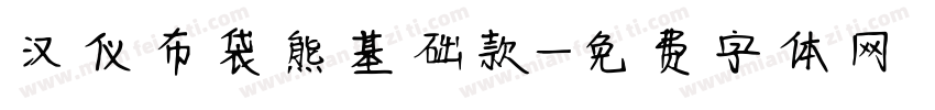 汉仪布袋熊基础款字体转换