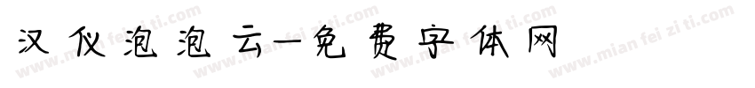 汉仪泡泡云字体转换