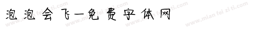 泡泡会飞字体转换