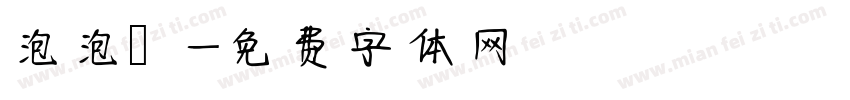 泡泡圖字体转换