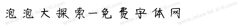 泡泡大探索字体转换