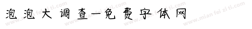 泡泡大调查字体转换