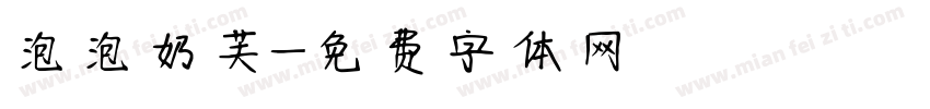 泡泡奶芙字体转换