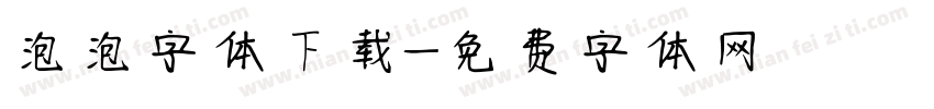 泡泡字体下载字体转换