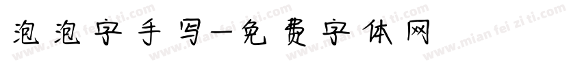 泡泡字手写字体转换
