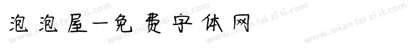 泡泡屋字体转换