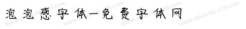 泡泡感字体字体转换