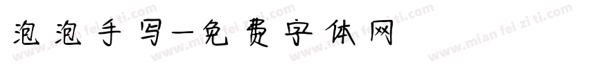 泡泡手写字体转换