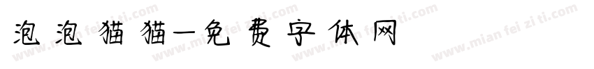 泡泡猫猫字体转换