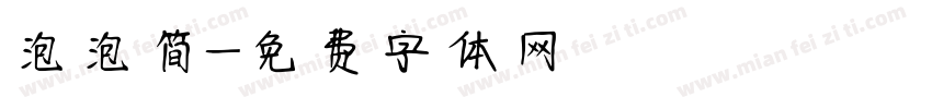 泡泡简字体转换