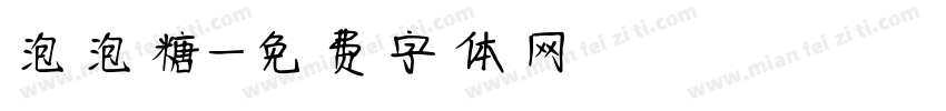 泡泡糖字体转换