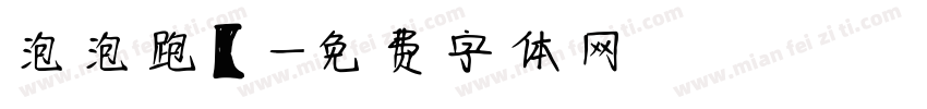 泡泡跑【字体转换