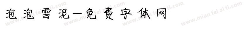 泡泡雪泥字体转换