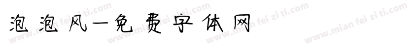 泡泡风字体转换