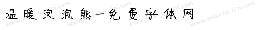 温暖泡泡熊字体转换