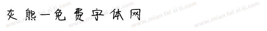 灰熊字体转换
