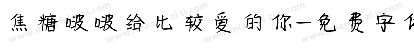 焦糖啵啵给比较爱的你字体转换 焦糖啵啵给比较爱的你字体转换