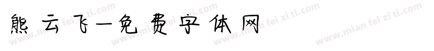 熊云飞字体转换