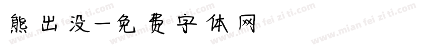 熊出没字体转换