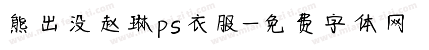 熊出没赵琳ps衣服字体转换