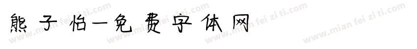 熊子怡字体转换