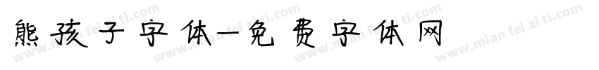 熊孩子字体字体转换