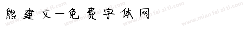 熊建文字体转换