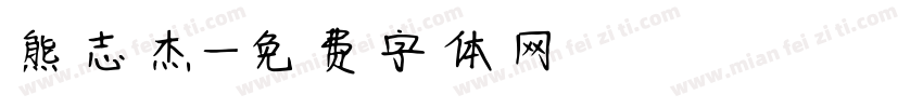 熊志杰字体转换
