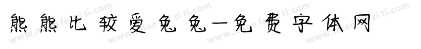 熊熊比较爱兔兔字体转换