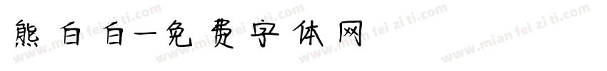 熊白白字体转换