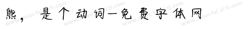熊，是个动词字体转换