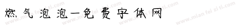 燃气泡泡字体转换