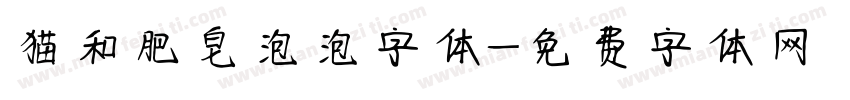 猫和肥皂泡泡字体字体转换