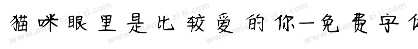 猫咪眼里是比较爱的你字体转换