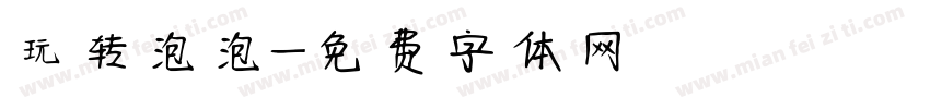 玩转泡泡字体转换