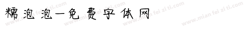 糯泡泡字体转换