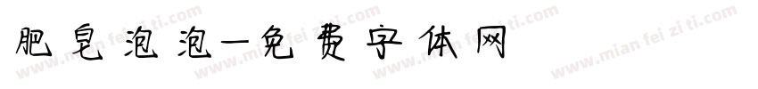 肥皂泡泡字体转换